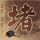 关于开展2026年“福运双色球，惊喜欢乐送”赠票营销活动的公告